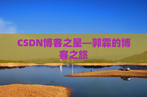 CSDN博客之星—郭霖的博客之旅
